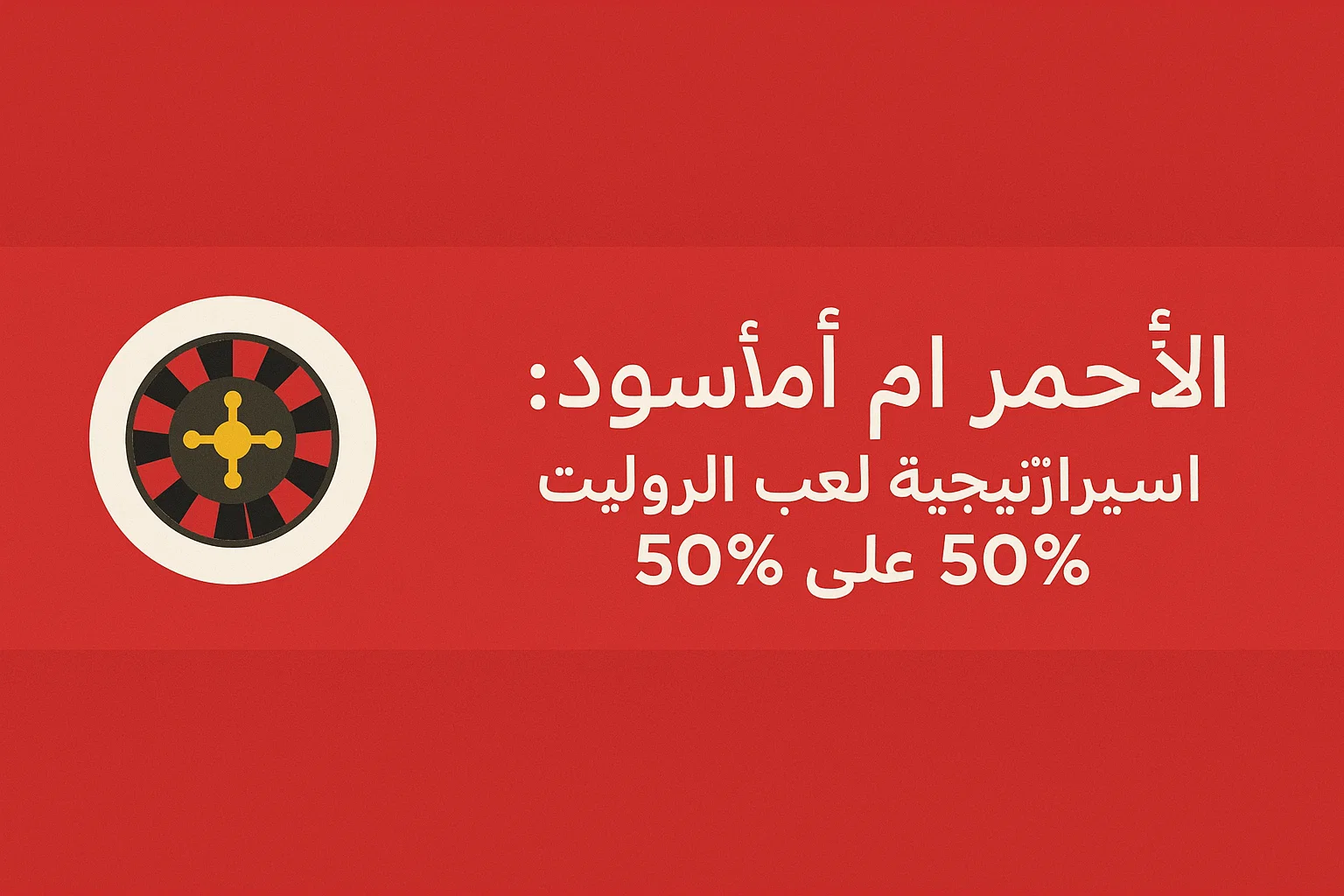 الأحمر أم الأسود: استراتيجية لعب الروليت 50% على 50%